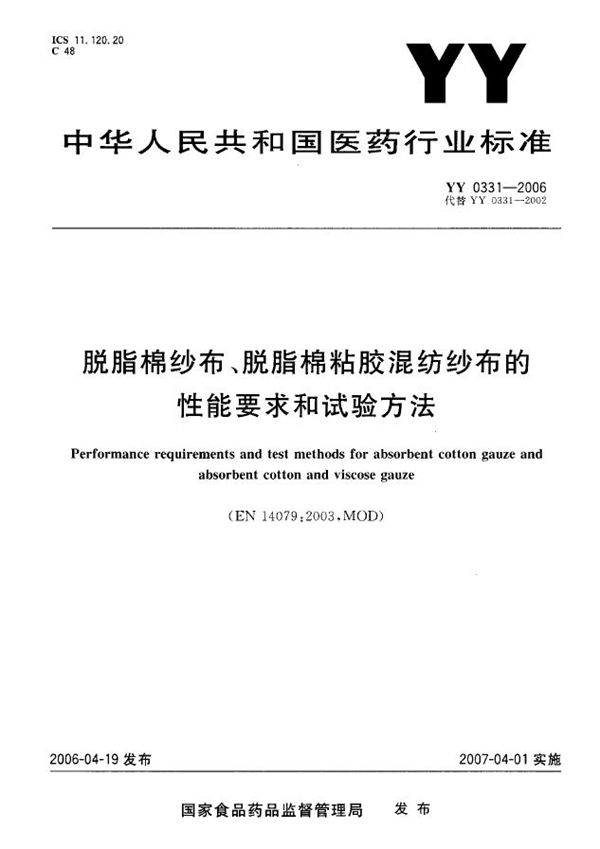 YY 0331-2006 脱脂棉纱布、脱脂棉粘胶混纺纱布的性能要求和试验方法