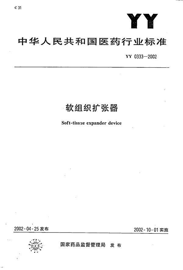 YY 0333-2002 软组织扩张器