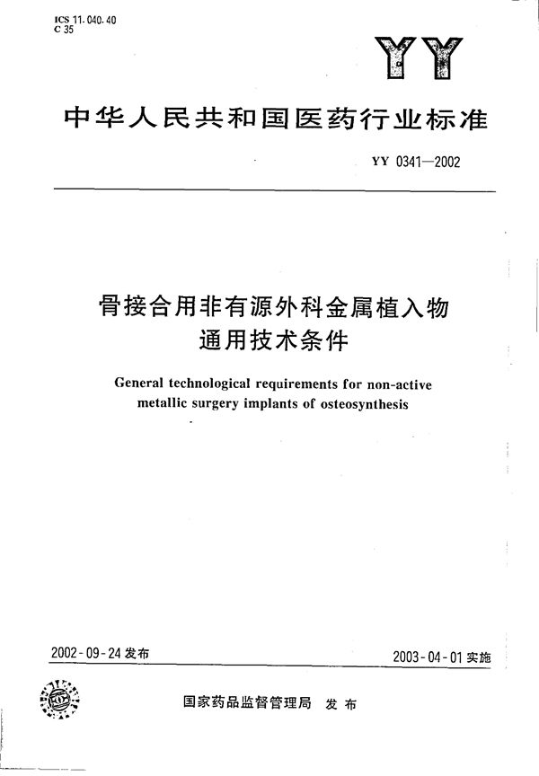 YY 0341-2002 骨接合用非有源外科金属植入物通用技术条件