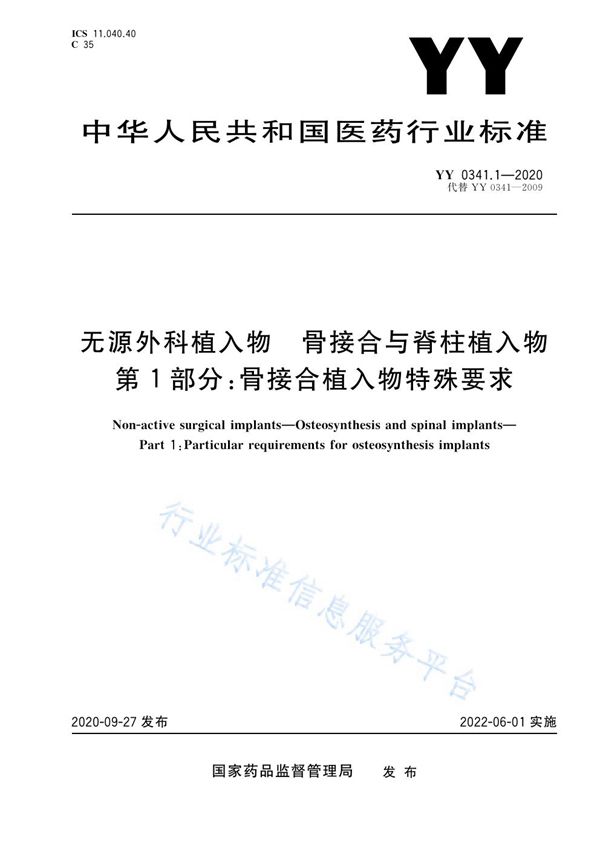 YY 0341.1-2020 无源外科植入物 骨接合与脊柱植入物 第1部分：骨接合植入物特殊要求