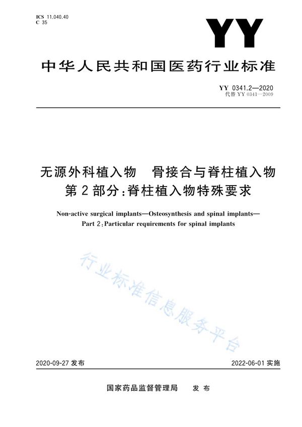 YY 0341.2-2020 无源外科植入物 骨接合与脊柱植入物 第2部分：脊柱植入物特殊要求