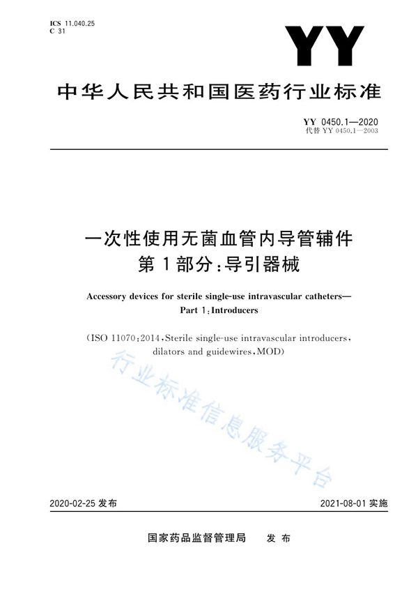 YY 0450.1-2020 一次性使用无菌血管内导管辅件 第1部分：导引器械