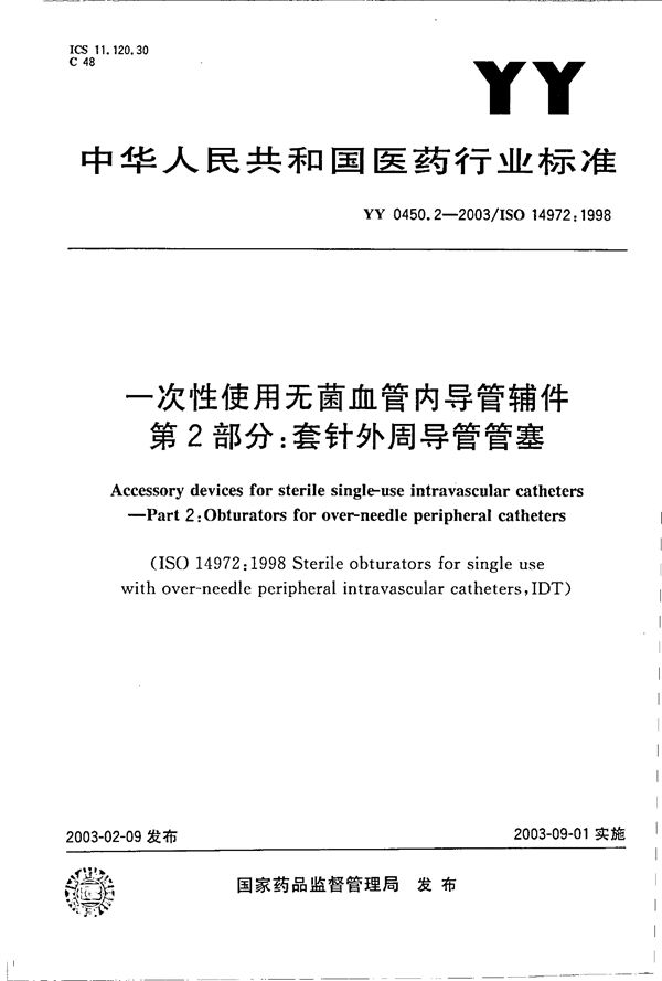 YY 0450.2-2003 一次性使用无菌血管内导管辅件 第2部分：套针外周导管管塞