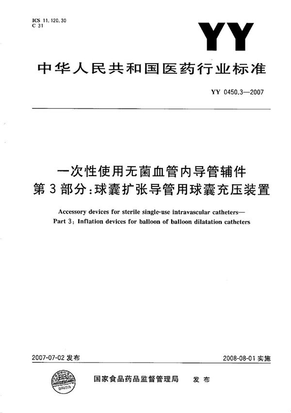 YY 0450.3-2007 一次性使用无菌血管内导管辅件 第3部分：球囊扩张导管用球囊充压装置