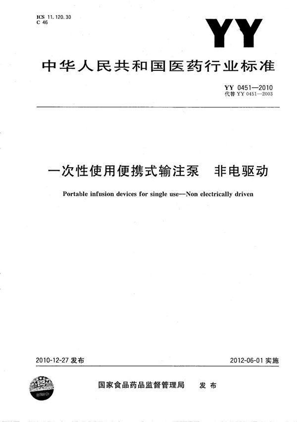 YY 0451-2010 一次性使用便携式输注泵 非电驱动