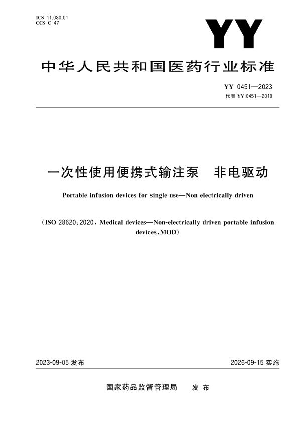 YY 0451-2023 一次性使用便携式输注泵 非电驱动