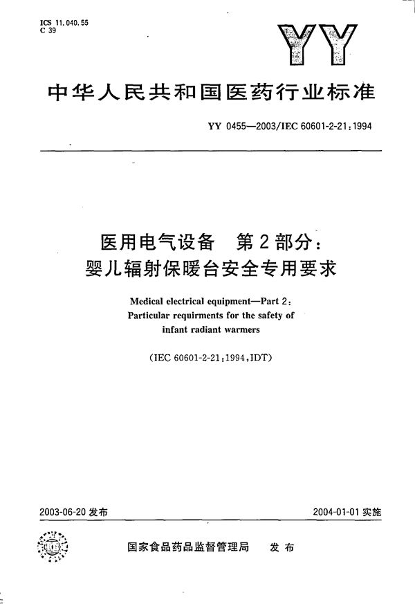 YY 0455-2003 医用电气设备  第2部分：婴儿辐射保暖台安全专用要求