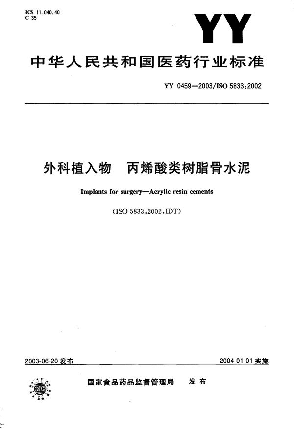 YY 0459-2003 外科植入物--丙烯酸类树脂骨水泥