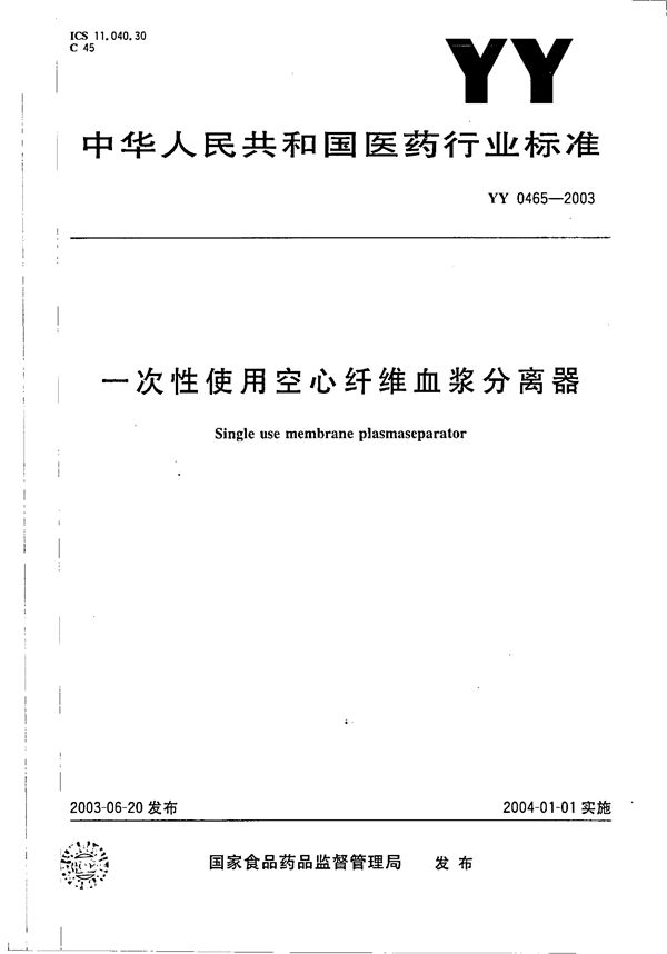 YY 0465-2003 一次性使用空心纤维血浆分离器