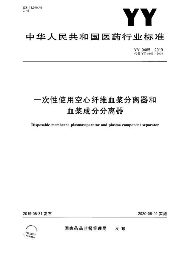 YY 0465-2019 一次性使用空心纤维血浆分离器和血浆成分分离器