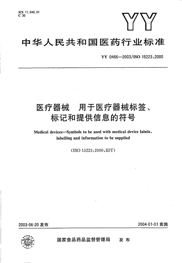 YY 0466-2003 医疗器械  用于医疗器械标签、标记和提供信息的符号