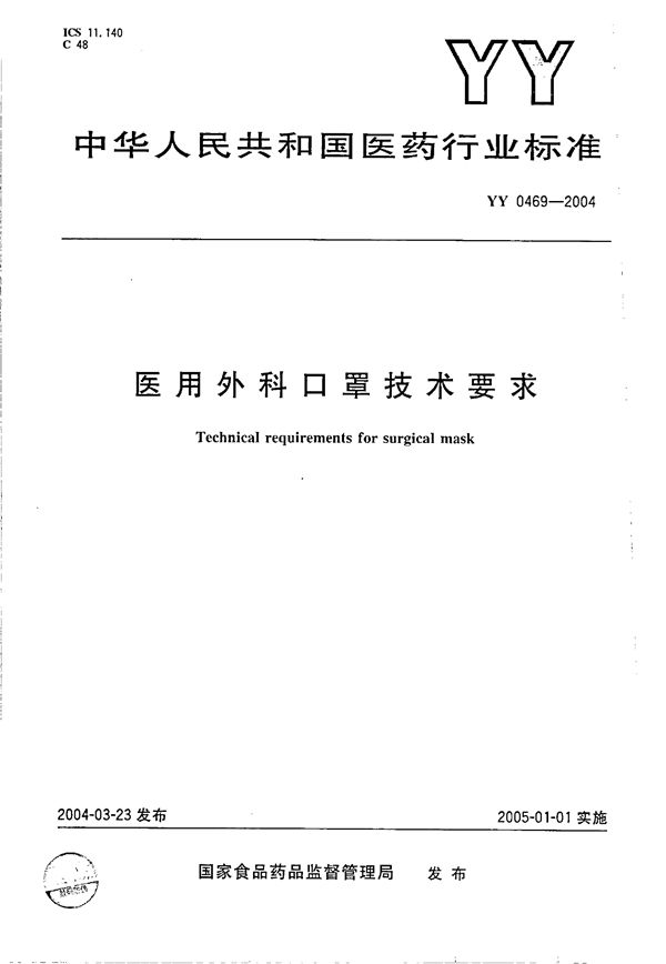 YY 0469-2004 医用外科口罩技术要求