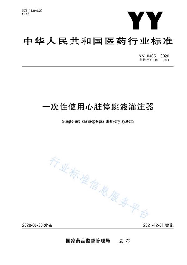 YY 0485-2020 一次性使用心脏停跳液灌注器