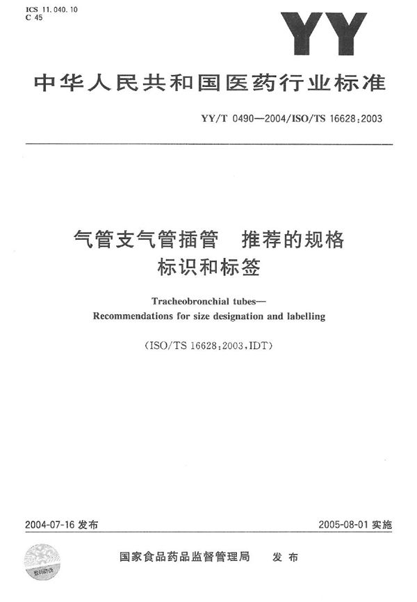 YY 0490-2004 气管支气管插管 推荐的规格标示和标签