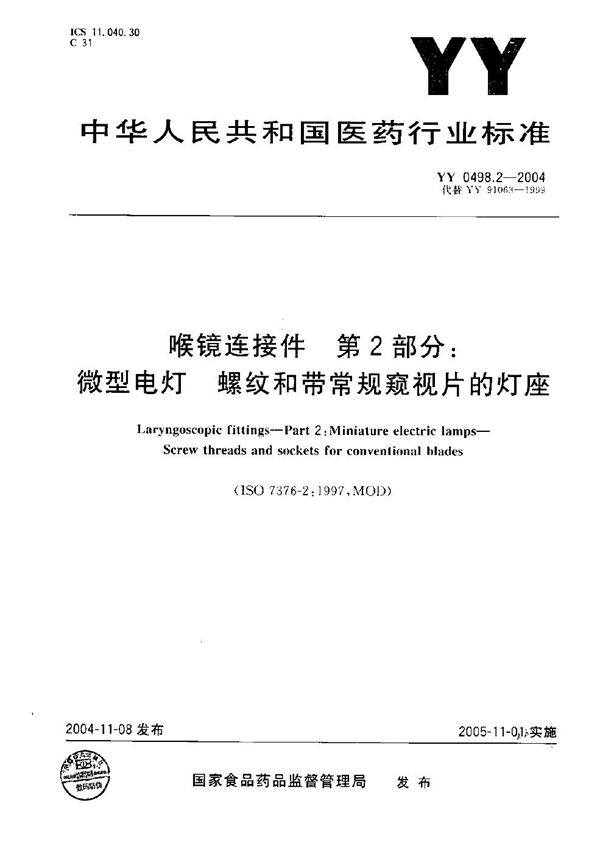 YY 0498.2-2004 喉镜连接件 第2部分：微型电灯－螺纹和带常规窥视片的灯座