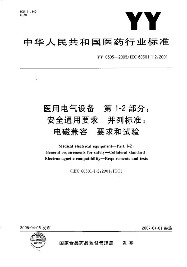 YY 0505-2005 医用电气设备 第1-2部分：安全通用要求-并列标准：电磁兼容要求和试验