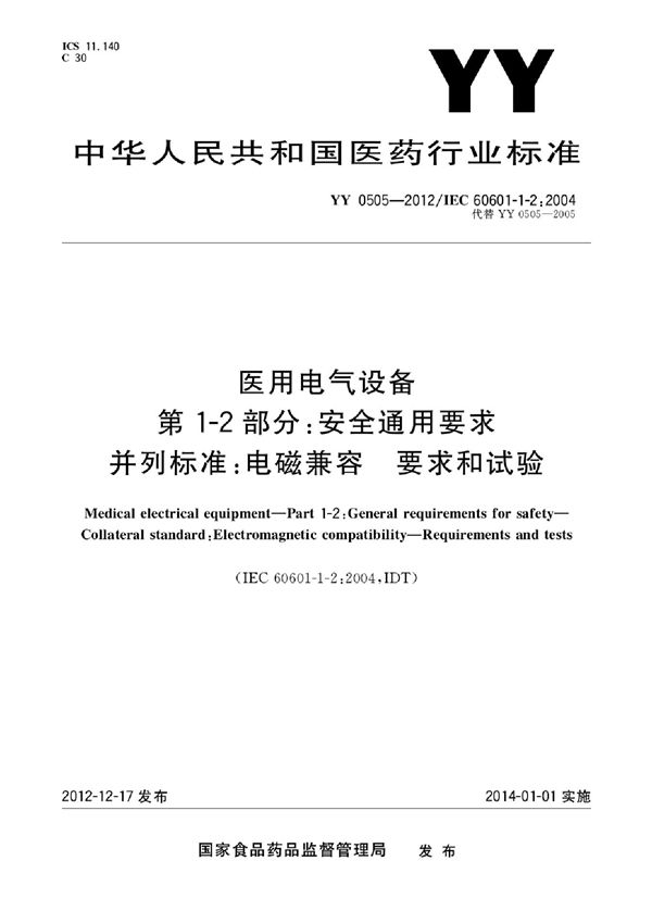 YY 0505-2012 医用电气设备 第1-2部分：安全通用要求并列标准：电磁兼容 要求和试验