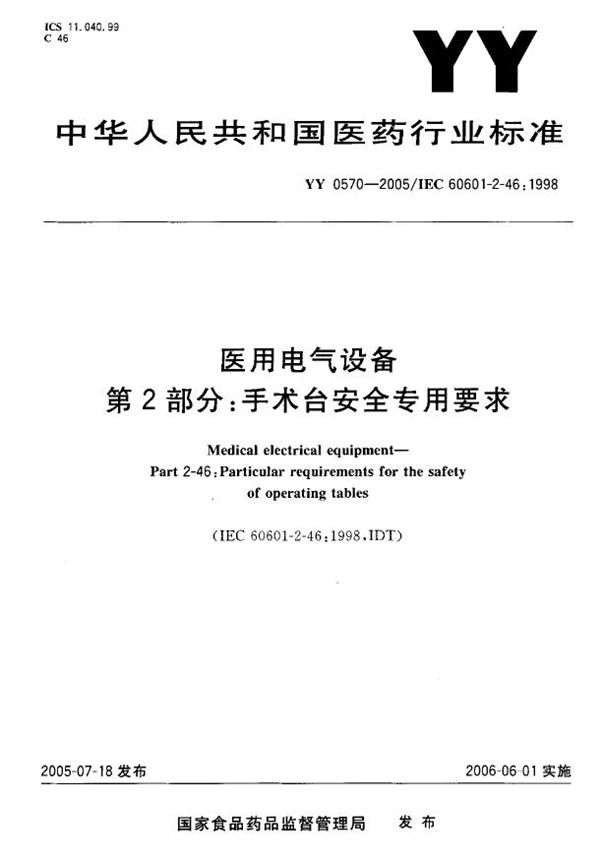 YY 0570-2005 医用电器设备  第二部分：手术台安全专用要求