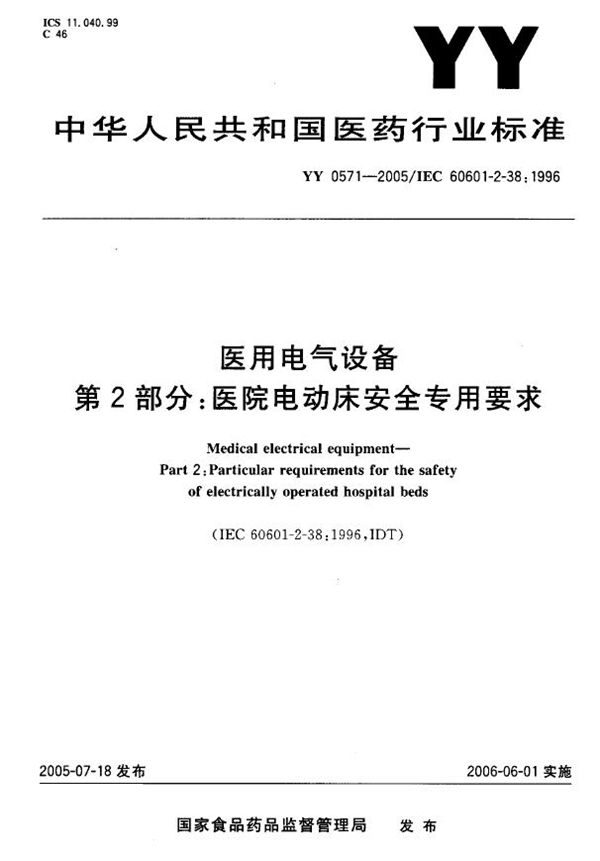 YY 0571-2005 医用电器设备  第二部分：医院电动床安全专用要求