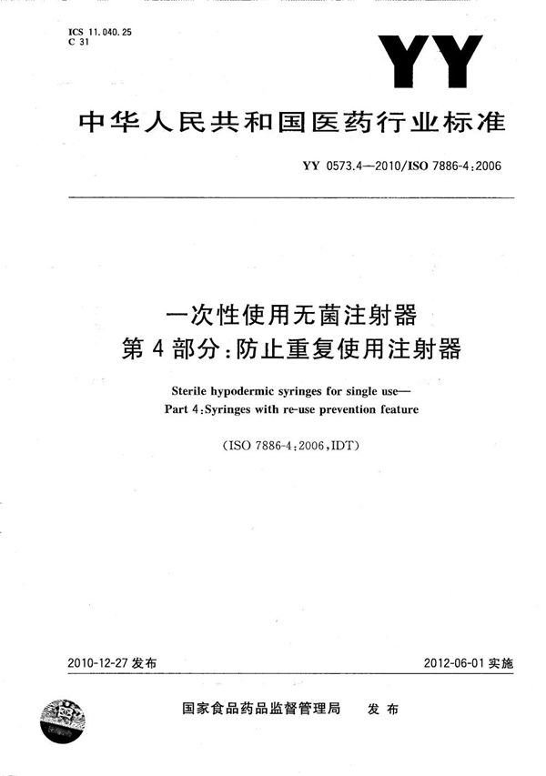 YY 0573.4-2010 一次性使用无菌注射器 第4部分：防止重复使用注射器