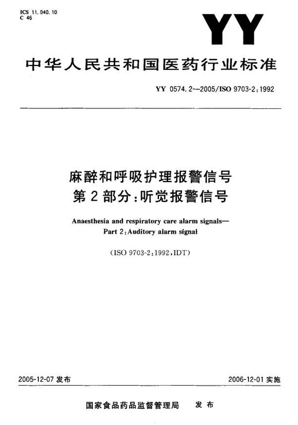 YY 0574.2-2005 麻醉和呼吸护理报警信号  第2部分：听觉报警信号