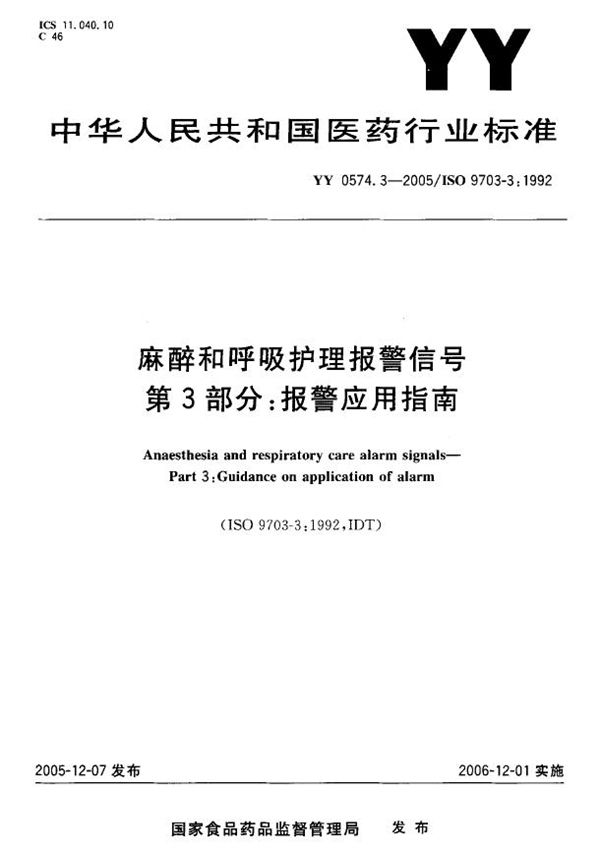 YY 0574.3-2005 麻醉和呼吸护理报警信号  第3部分：报警应用指南