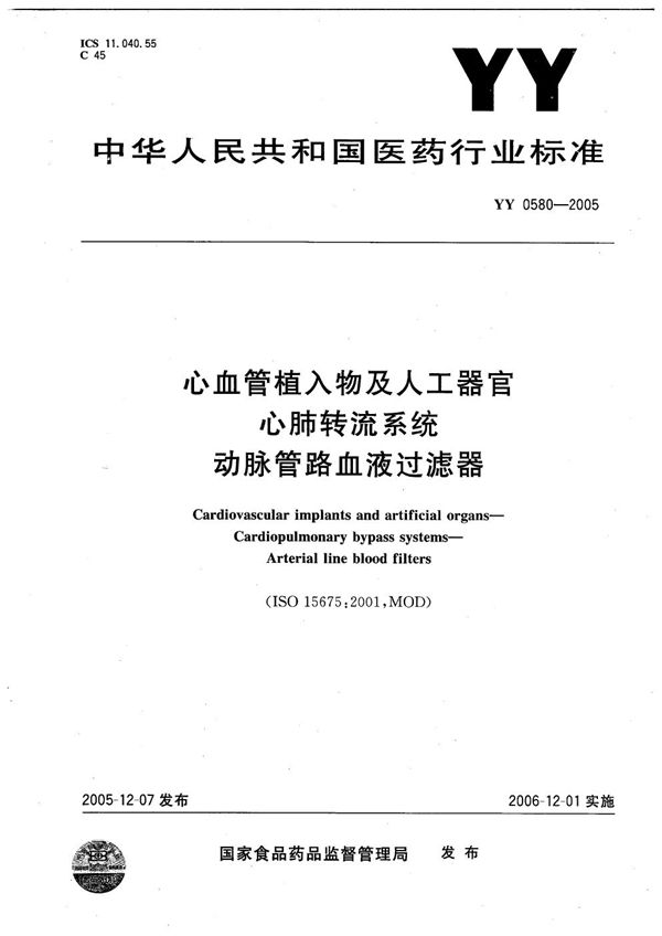 YY 0580-2005 心血管植入物及人工器官——心肺转流系统——动脉管路血液过滤器