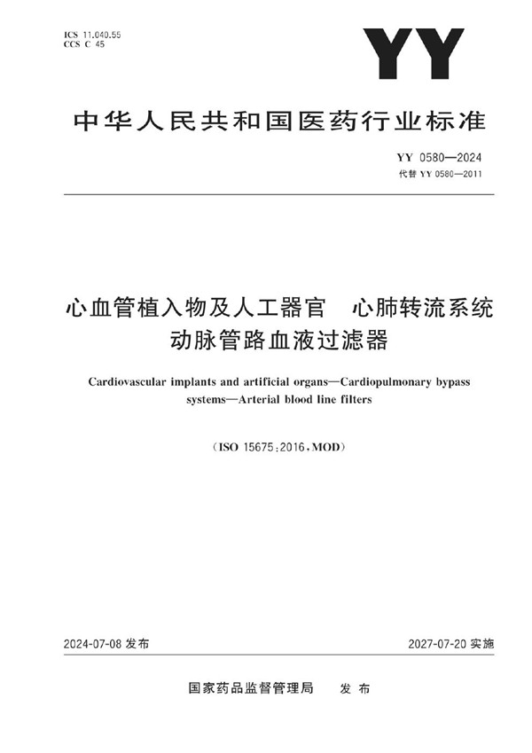 YY 0580-2024 心血管植入物及人工器官 心肺转流系统 动脉管路血液过滤器