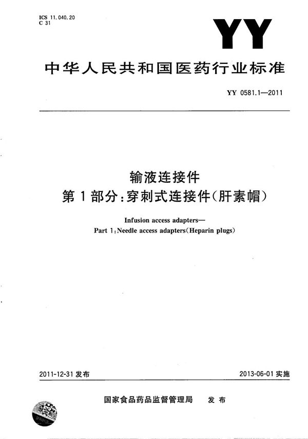 YY 0581.1-2011 输液连接件 第1部分：穿刺式连接件（肝素帽）