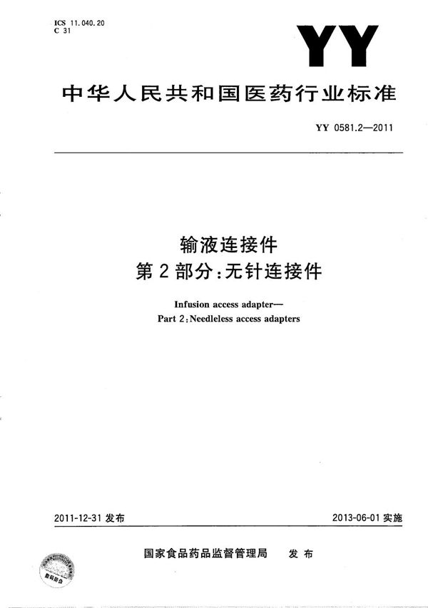 YY 0581.2-2011 输液连接件 第2部分：无针连接件