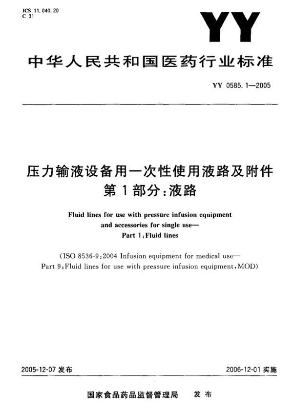 YY 0585.1-2005 压力输液设备用一次性使用液路及附件 第1部分：液路