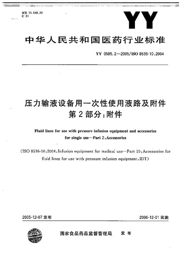 YY 0585.2-2005 压力输液设备用一次性使用液路及附件 第2部分：附件