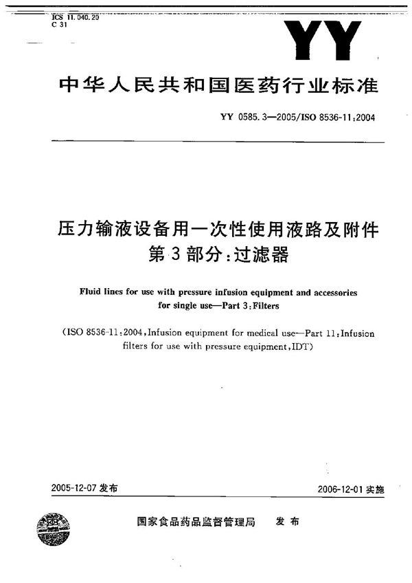 YY 0585.3-2005 压力输液设备用一次性使用液路及附件 第3部分：过滤器