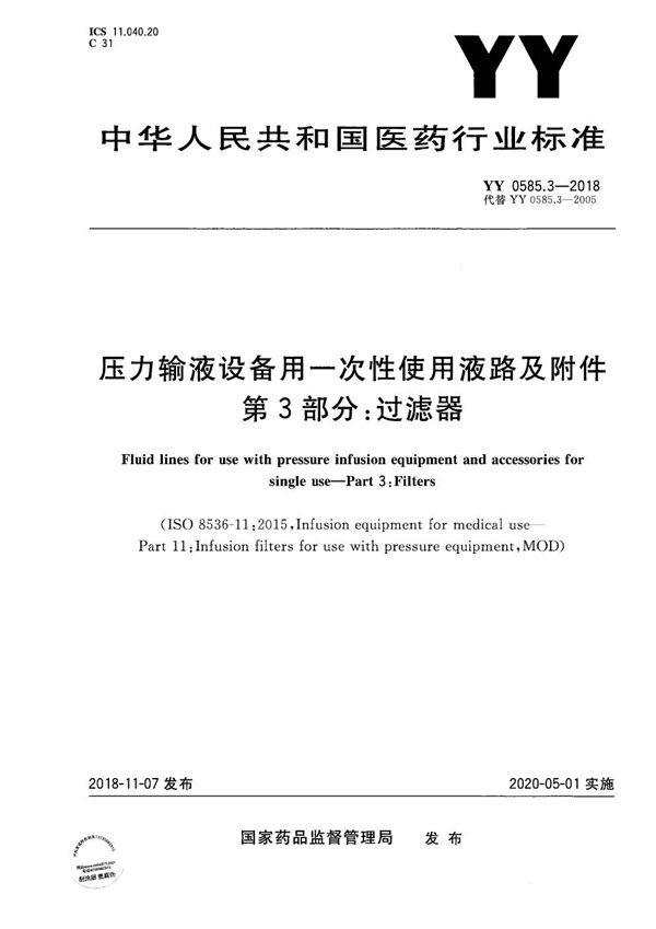 YY 0585.3-2018 压力输液设备用一次性使用液路及附件 第3部分：过滤器