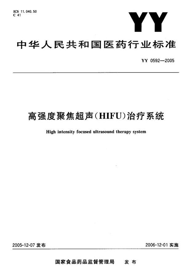 YY 0592-2005 高强度聚焦超声（HIFU）治疗系统