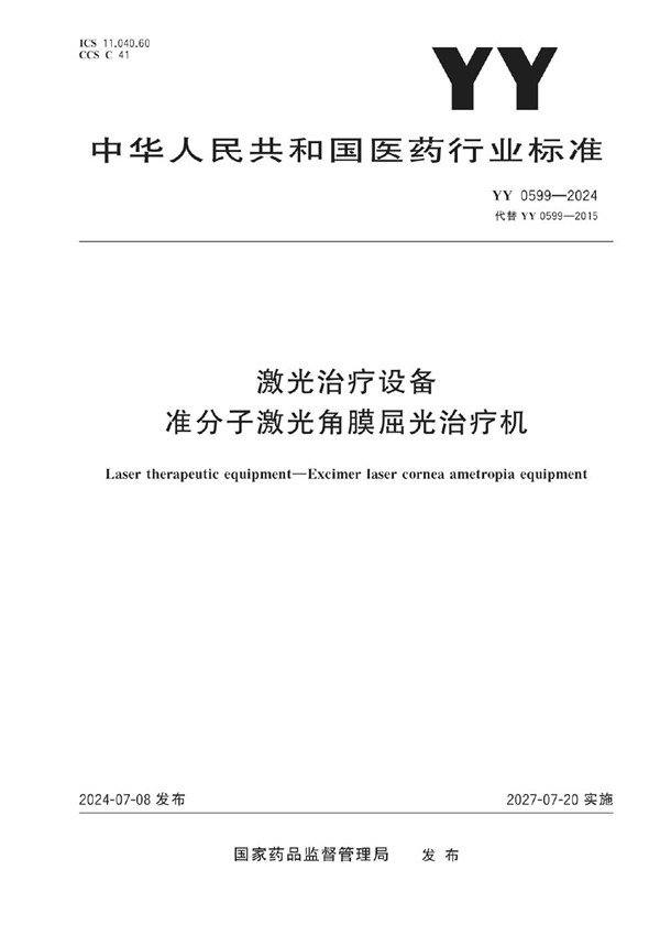 YY 0599-2024 激光治疗设备 准分子激光角膜屈光治疗机