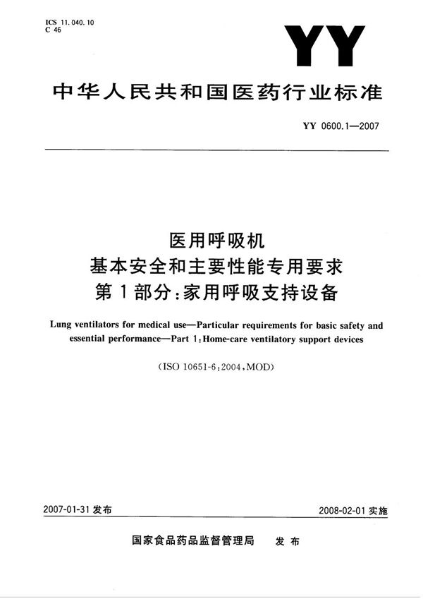 YY 0600.1-2007 医用呼吸机 基本安全和主要性能专用要求 第1部分：家用呼吸支持设备