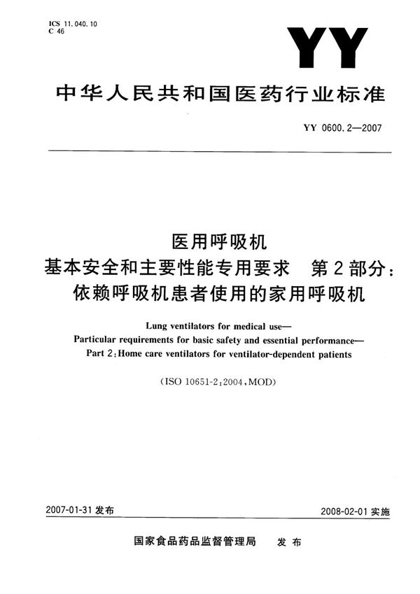 YY 0600.2-2007 医用呼吸机 基本安全和主要性能专用要求 第2部分：依赖呼吸机患者使用的家用呼吸机