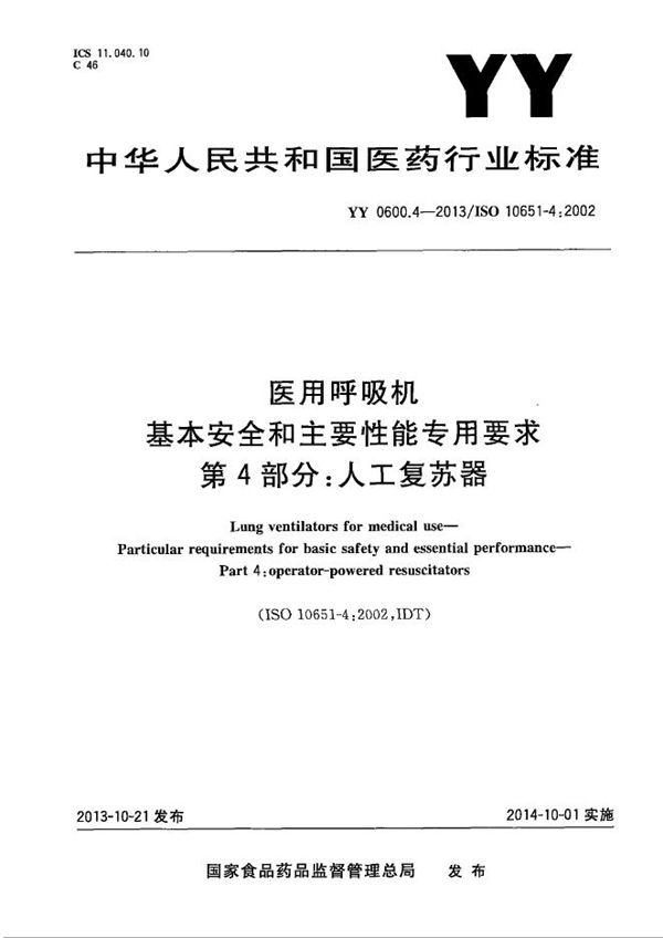 YY 0600.4-2013 医用呼吸机 基本安全和主要性能专用要求 第4部分：人工复苏器