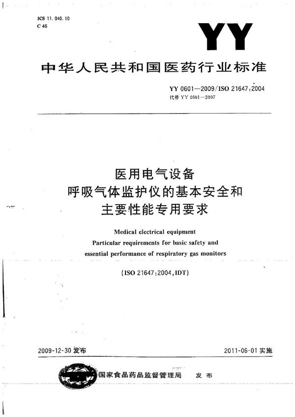 YY 0601-2009 医用电气设备 呼吸气体监护仪的基本安全和主要性能专用要求