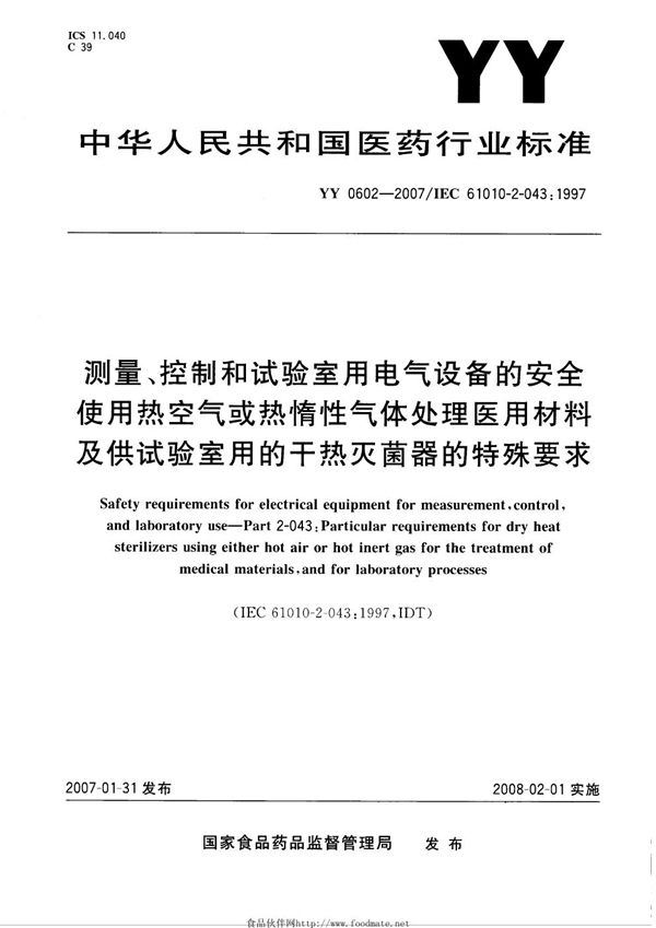 YY 0602-2007 测量、控制和试验室用电气设备的安全使用热空气或热惰性气体处理医用材料及供试验室用的干热灭菌器的特殊要求