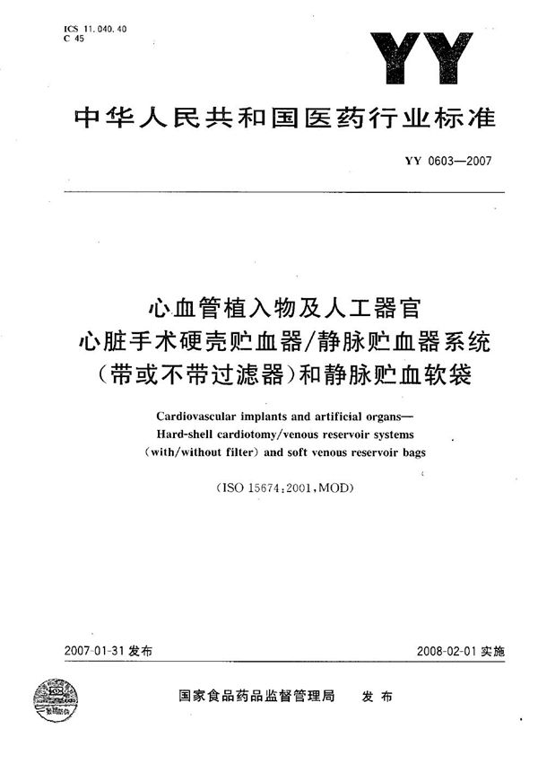 YY 0603-2007 心血管植入物及人工器官 心脏手术硬壳贮血器/静脉贮血器系统（带或不带过滤器）和静脉贮血软袋