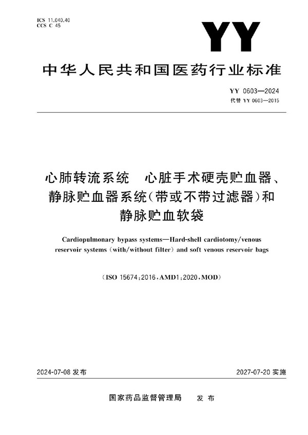 YY 0603-2024 心肺转流系统 心脏手术硬壳贮血器、静脉贮血器系统（带或不带过滤器）和静脉贮血软袋