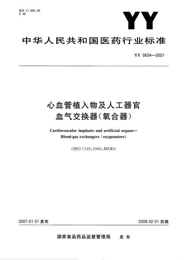 YY 0604-2007 心血管植入物及人工器官 血气交换器（氧合器）