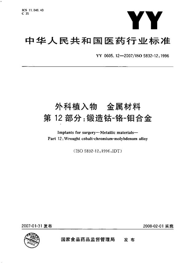 YY 0605.12-2007 外科植入物 金属材料 第12部分：锻造钴-铬-钼合金