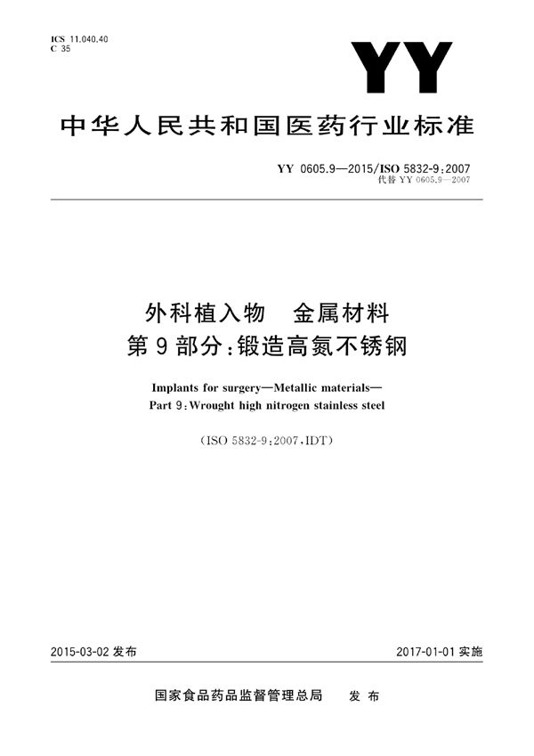 YY 0605.9-2015 外科植入物 金属材料 第9部分：锻造高氮不锈钢