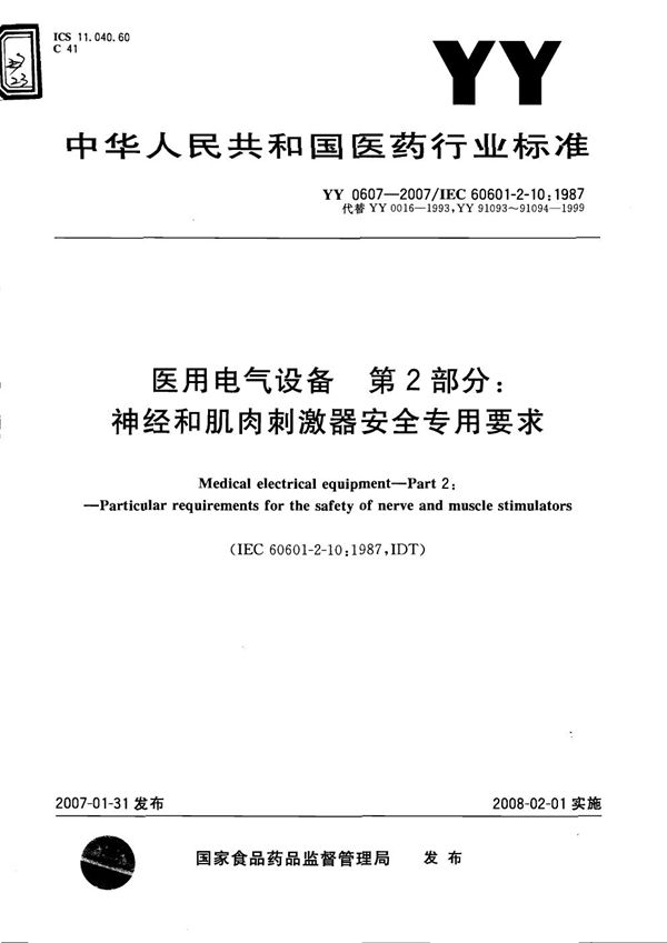 YY 0607-2007 医用电气设备 第2-10部分：神经和肌肉刺激器安全专用要求