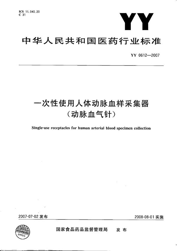 YY 0612-2007 一次性使用人体动脉血样采集器（动脉血气针）