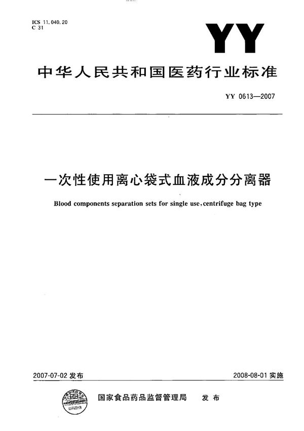 YY 0613-2007 一次性使用离心袋式血液成分分离器