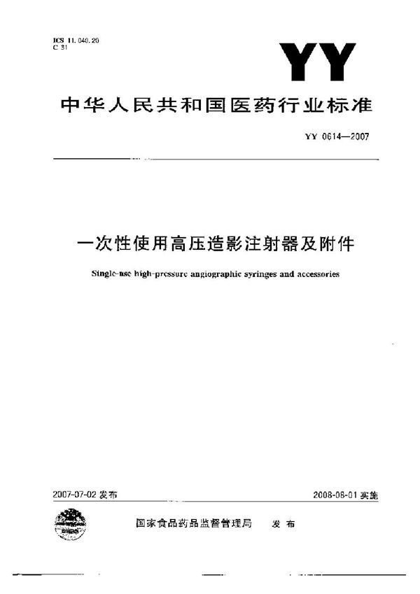 YY 0614-2007 一次性使用高压造影注射器及附件